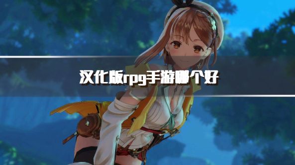 汉化版rpg手游哪个好？2026好玩的汉化rpg游戏推荐