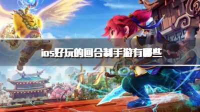 ios好玩的回合制手游有哪些？2026必玩的ios回合制游戏推荐