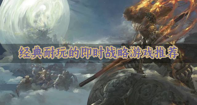 耐玩的即时战略游戏有哪些？2026经典耐玩的即时战略游戏推荐