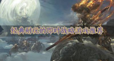 耐玩的即时战略游戏有哪些？2026经典耐玩的即时战略游戏推荐