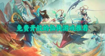 有哪些下载免费的仙侠游戏?2026免费开放的仙侠游戏推荐