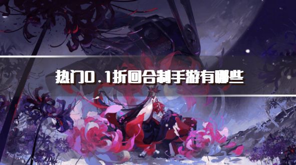 热门0.1折回合制手游有哪些？2026高人气回合制0.1折手游下载排行榜