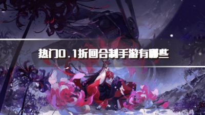 热门0.1折回合制手游有哪些?2026高人气回合制0.1折手游下载排行榜