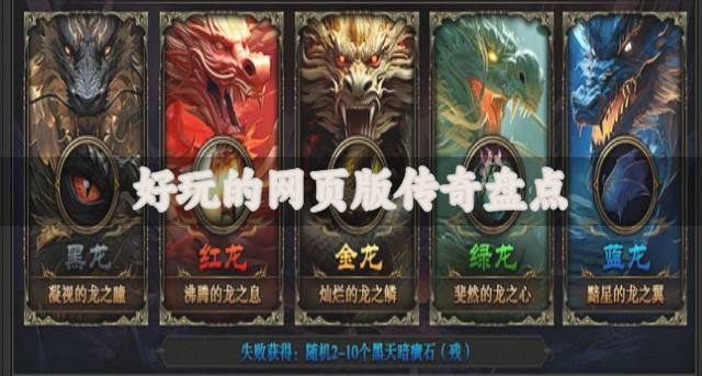 有没有好玩的网页版传奇？2026好玩的网页版传奇盘点