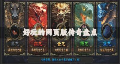 有没有好玩的网页版传奇?2026好玩的网页版传奇盘点
