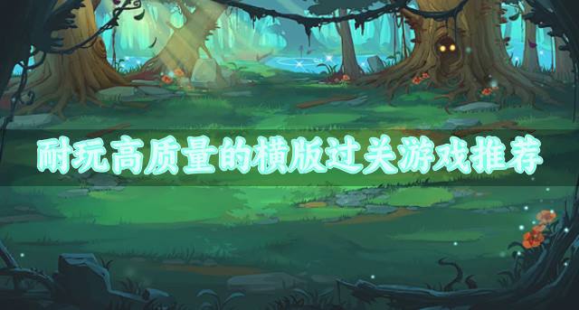 值得推荐的横版过关游戏有哪些？2026耐玩高质量的横版过关游戏推荐