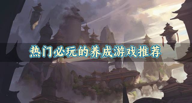 有没有值得常玩的养成游戏？2026热门必玩的养成游戏推荐