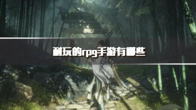 耐玩的rpg手游有哪些？2026值得长期玩的rpg游戏推荐