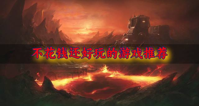 不花钱还好玩的游戏推荐？2026近期有什么游戏好玩不花钱汇总