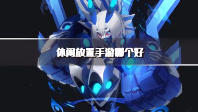 休闲放置手游哪个好?2026好玩的休闲放置游戏推荐