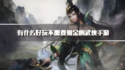 有什么好玩不需要氪金的武侠手游?2026耐玩不费钱的武侠手游下载推荐