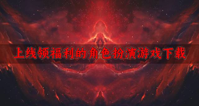 有没有什么福利多的角色扮演游戏？2026上线领福利的角色扮演游戏下载精选