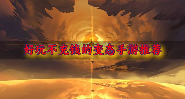 不用充钱的变态手游有哪些？2026好玩不充钱的变态手游推荐