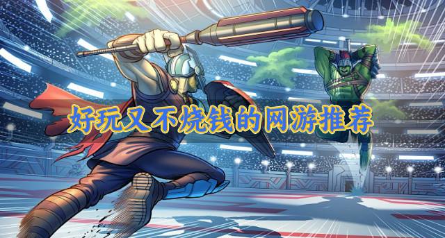 好玩又不烧钱的网游推荐？2026不会烧钱的网游有哪些精选