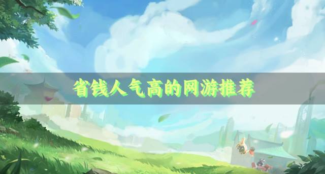 有哪些比较省钱的网游？2026省钱人气高的网游推荐