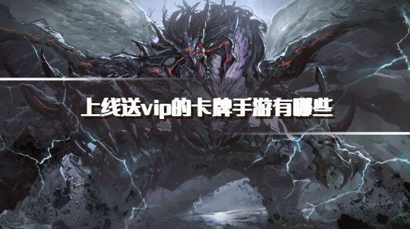 上线送vip的卡牌手游有哪些？2026登录送vip的卡牌手游推荐