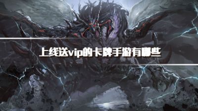 上线送vip的卡牌手游有哪些?2026登录送vip的卡牌手游推荐