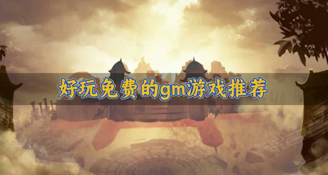 好玩免费的gm游戏推荐？2026不花钱的gm游戏有哪些合集