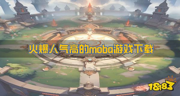 有哪些人气高的moba游戏?2026火爆人气高的moba游戏下载排行榜(图1)
