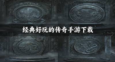 有没有经典的传奇手游推荐?2026经典好玩的传奇手游下载精选