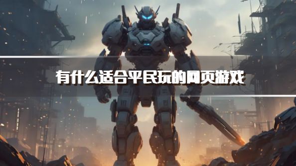 有什么适合平民玩的网页游戏？2026平民必玩的网页游戏推荐