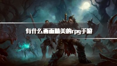 有什么画面精美的rpg手游?2026画质绝美的rpg手游推荐