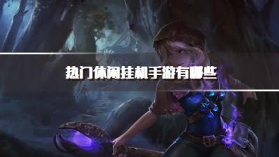 热门休闲挂机手游有哪些？2026比较热门的休闲挂机手游下载推荐