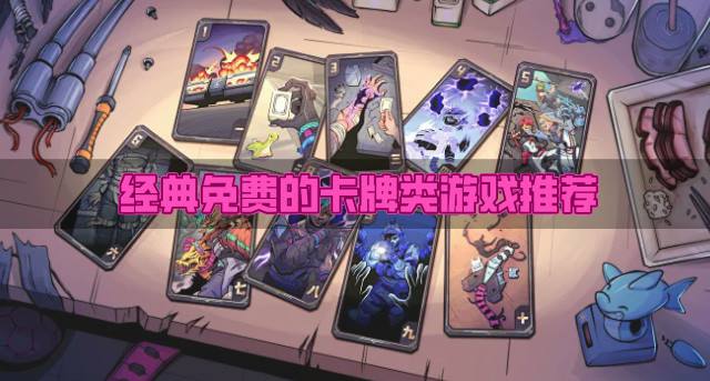 良心免费的卡牌类游戏有哪些？2026经典免费的卡牌类游戏推荐