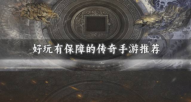靠谱的传奇手游哪个好玩？2026好玩有保障的传奇手游推荐