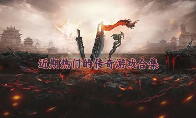 热门好玩的传奇游戏有哪些？2026近期热门的传奇游戏合集