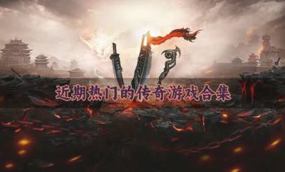 热门好玩的传奇游戏有哪些?2026近期热门的传奇游戏合集