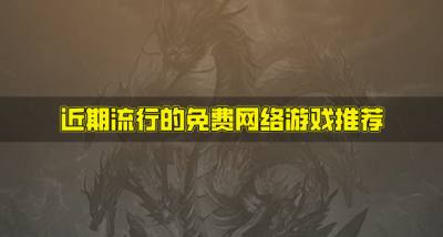 有没有流行的免费网络游戏？2026近期流行的免费网络游戏推荐