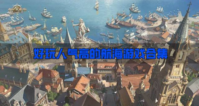 人气比较高的航海游戏有哪些？2026好玩人气高的航海游戏合集