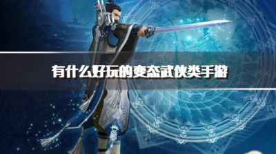 有什么好玩的变态武侠类手游?2026耐玩的变态版武侠手游下载精选