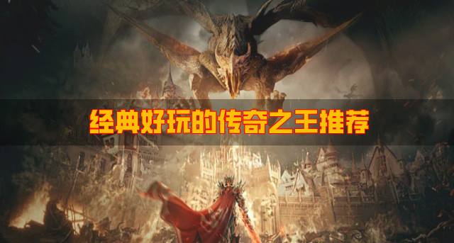 有没有比较经典的传奇之王？2026经典好玩的传奇之王推荐