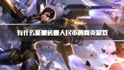 有什么能搬砖赚人民币的网页游戏？2026可以搬砖挣钱的网页游戏推荐