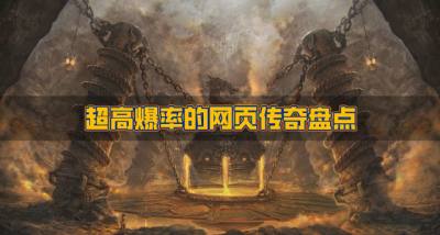 有没有爆率高的网页传奇?2026超高爆率的网页传奇盘点