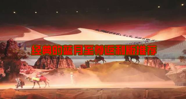 好玩的蓝月至尊返利版有哪些？2026经典的蓝月至尊返利版推荐