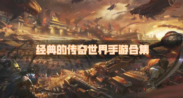 经典的传奇世界手游合集？2026经典的传奇世界手游有哪些精选