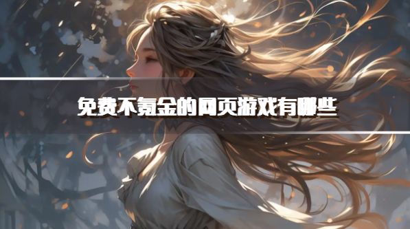 免费不氪金的网页游戏有哪些？2026耐玩的零氪网页游戏推荐