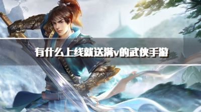 有什么上线就送满v的武侠手游?2026免费满级vip的武侠游戏推荐