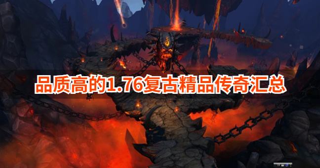品质高的1.76复古精品传奇汇总？2026好玩的1.76复古精品传奇有什么合集