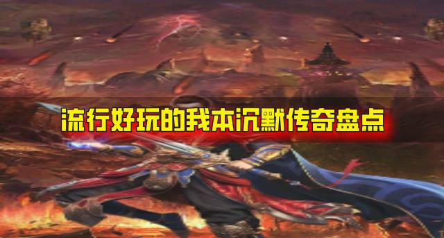 有没有近期流行的我本沉默传奇？2026流行好玩的我本沉默传奇盘点