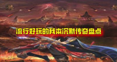 有没有近期流行的我本沉默传奇?2026流行好玩的我本沉默传奇盘点