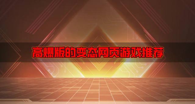 高爆版的变态网页游戏推荐？2026高爆的变态网页游戏有哪些排行榜