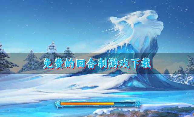 免费的回合制游戏下载？2026有没有不花钱的回合制游戏精选