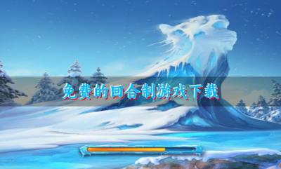 免费的回合制游戏下载？2026有没有不花钱的回合制游戏精选