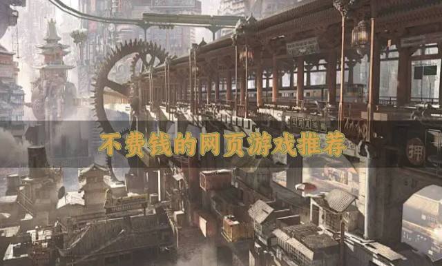 不浪费钱的网页游戏有什么？2026不费钱的网页游戏推荐
