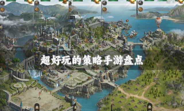 超好玩的策略手游盘点？2026超好玩的策略手游有哪些精选