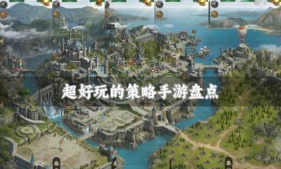 超好玩的策略手游盘点？2026超好玩的策略手游有哪些精选